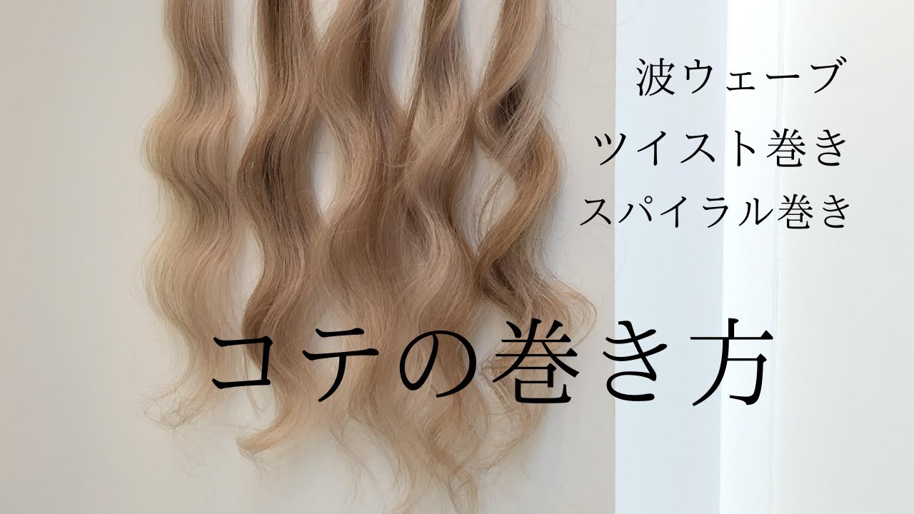 色んなコテの巻き方💈タテまき💈波ウェーブ💈ツイスト巻き💈スパイラル💈