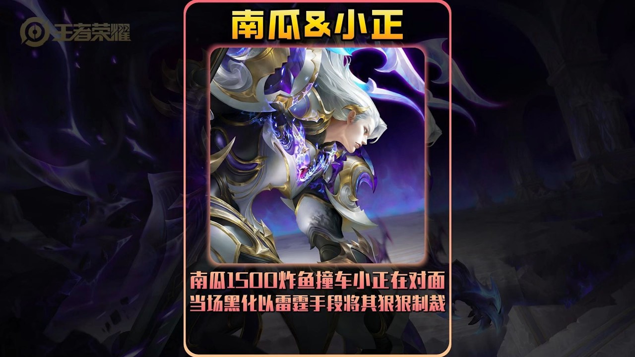 南瓜1500炸鱼撞车小正被多次回城嘲讽，当场黑化以雷霆手段将其狠狠制裁！【凤煌解说王者荣耀】