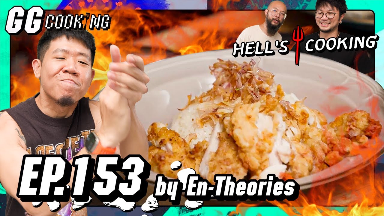 ข้าวมันไก่เพลิง Hell's Cooking : GGCooking #153