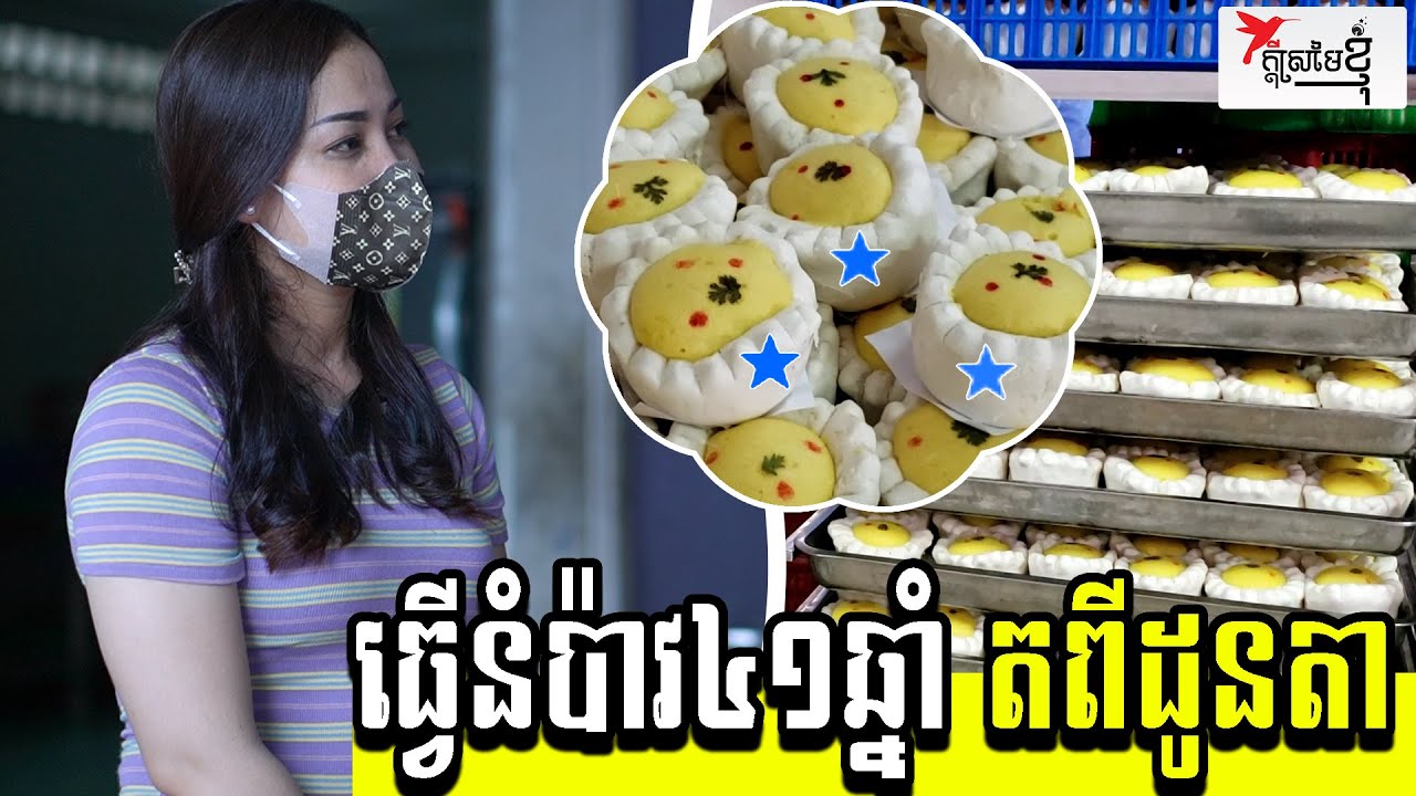 ធ្វើនំប៉ាវ៤១ឆ្នាំ តពីដូនតា | កម្មវិធីក្ដីស្រមៃខ្ញុំ