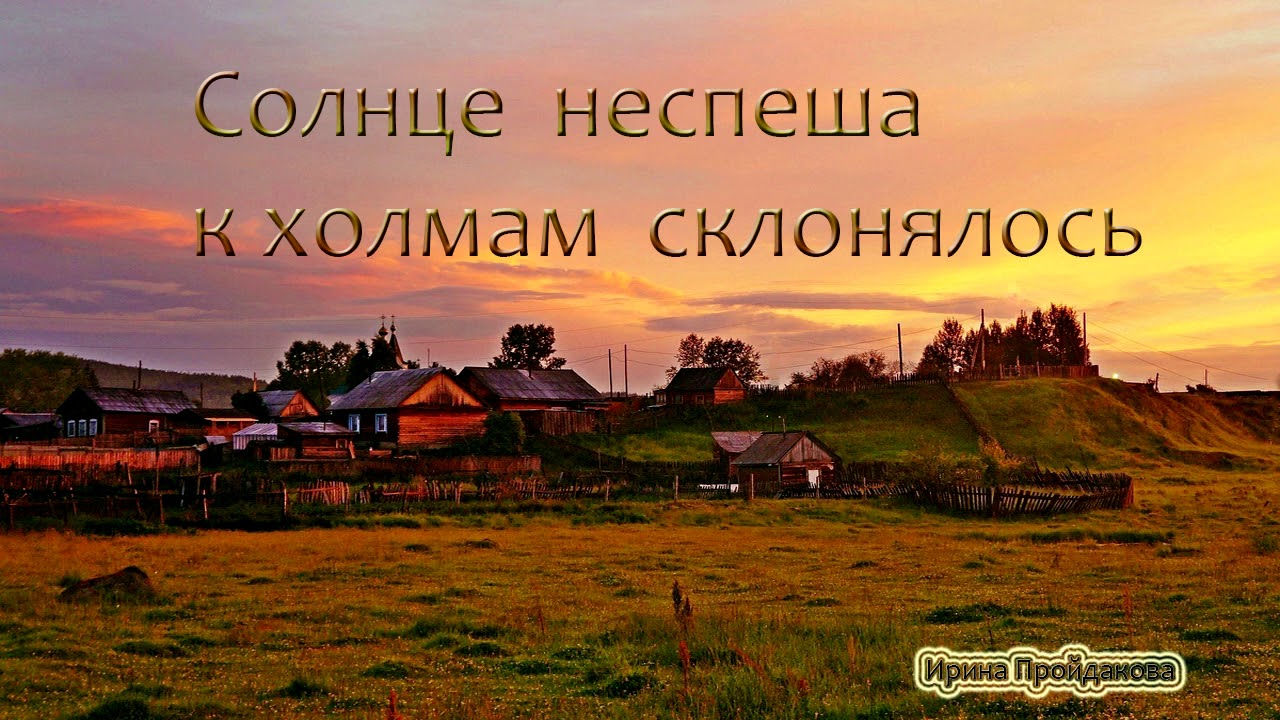Солнце не спеша к холмам склонялось.