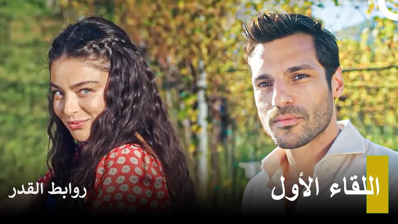 هل تؤمن بالحب من النظرة الأولى؟ - روابط القدر