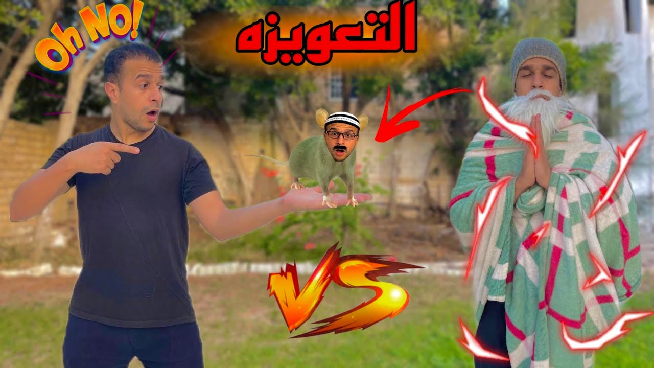 التعويذه (الاب اتحول )(الجزء الثاني)/مصطفي نجيب
