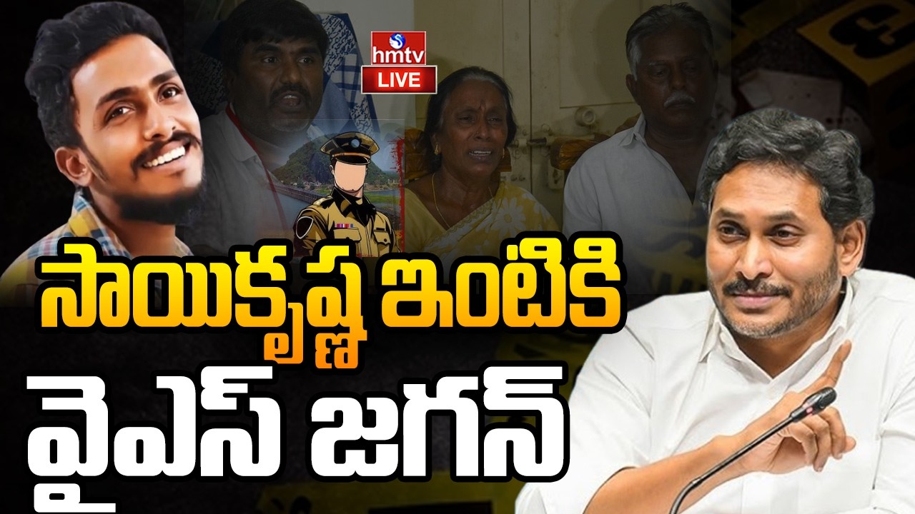 LIVE : గాదె సాయికృష్ణ ఇంటికి వైఎస్ జగన్ | YS Jagan Consoles Gade Sai Krishna&rsquo;s Family | Vijayawada
