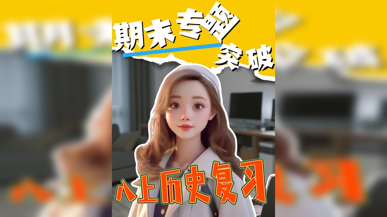 考前必看｜八上历史期末专题复习