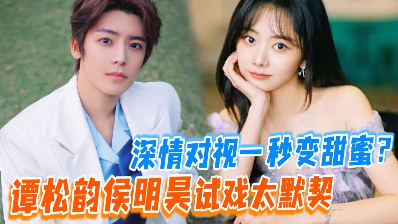 谭松韵甜蜜试戏侯明昊情感大爆发？深情对视一秒戳中笑点超欢乐！ | #喜剧总动员  |#谭松韵 #侯明昊 #赵丽颖 #逍遥 #玉茗茶骨  | YOUKU 纯享