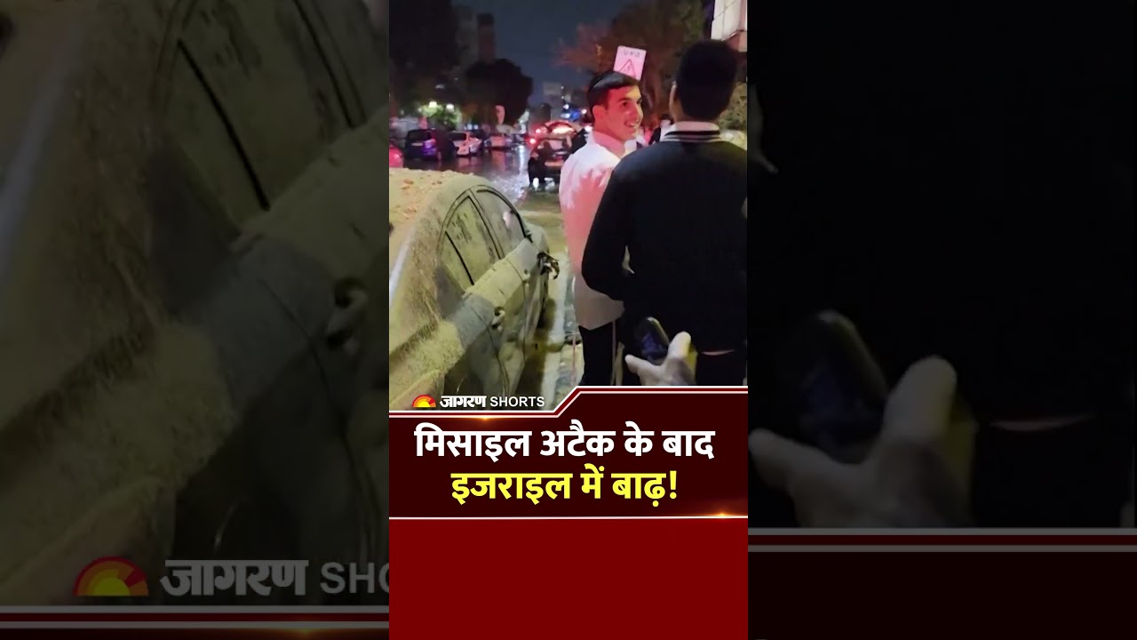 Israel missile attack: मिसाइल अटैक के बाद इज़राइल में बाढ़ जैसे हालात | Bnei Brak Flood