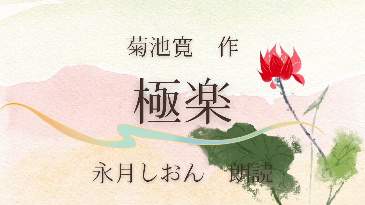 【朗読】菊池寛『極楽』作業用BGMや睡眠導入にも