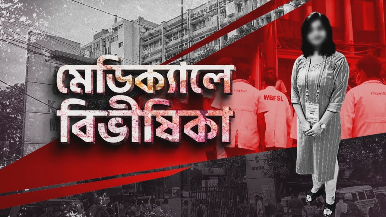 RG Kar Hospital Doctor's Death: চিকিত্‍সক-পড়ুয়াকে ধর্ষণ করে খুন? রণক্ষেত্র আর জি কর!