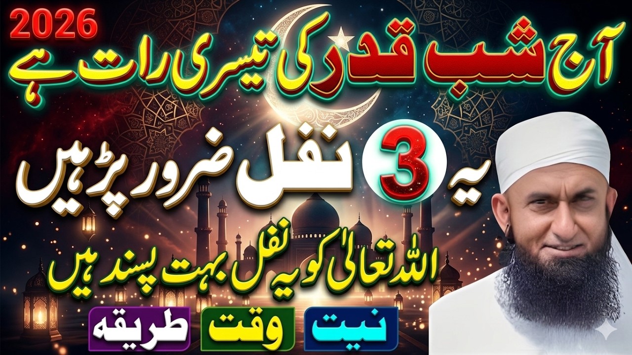 Aaj Shab-e-Qadr Ki Teesri Raat Hai | Yeh 3 Nafl Zarur Padhen | Tariq jameel#Ramadan2026 #TariqJameel