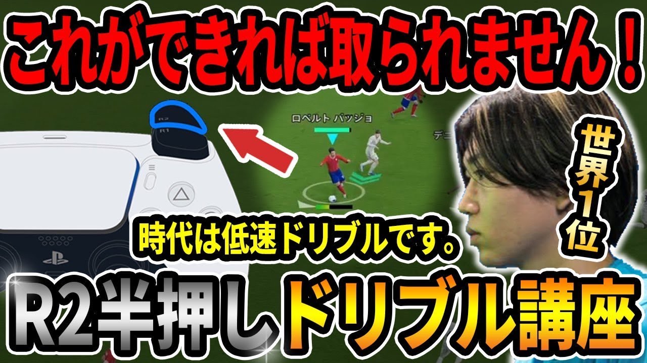 【最強技】超簡単！誰でもできるR2半押しドリブル講座！【efootball2024】