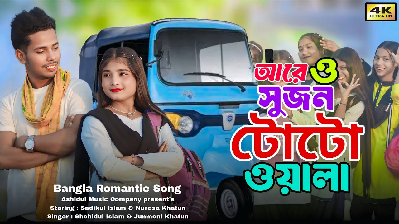 আরে ও সুজন টোটো ওয়ালা | Bangla romantic song | Ashidul music company 