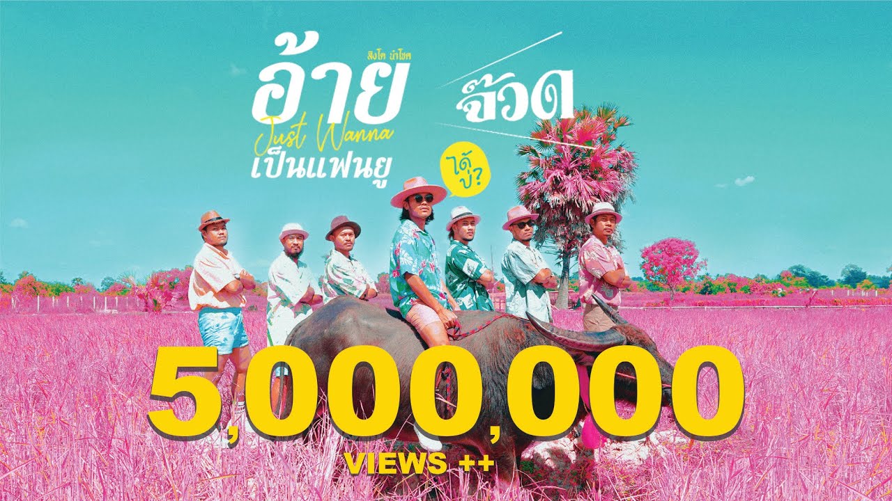 อ้ายจัสวอนน่าเป็นแฟนยูได้บ่ ? - สิงโต นำโชค (จ๊วด)  [Official MV]