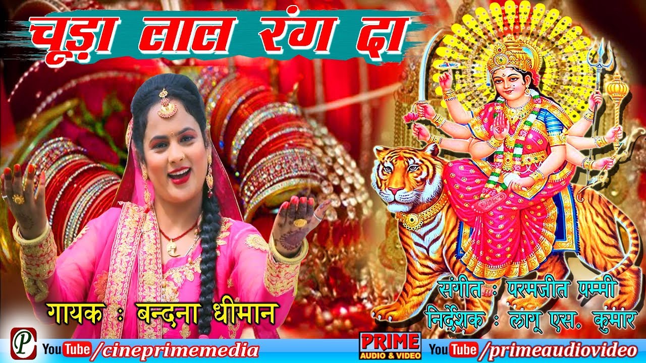 नवरात्री का बहुत सुन्दर भजन / चूड़ा लाल रंग दा / Navratri Special / Bandna Dhiman / Cineprimemedia