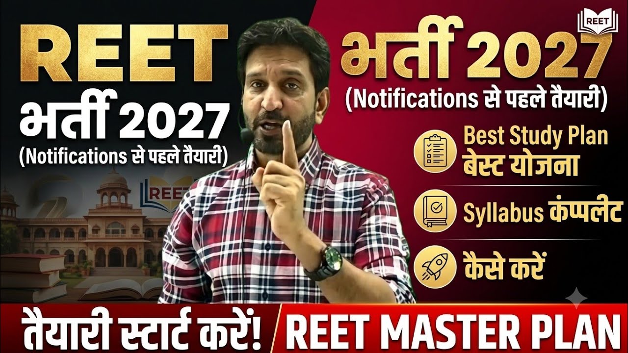REET भर्ती 2027 | Notification आने से पहले तैयारी स्टार्ट करें | Best Study Plan | Syllabus कंप्लीट 