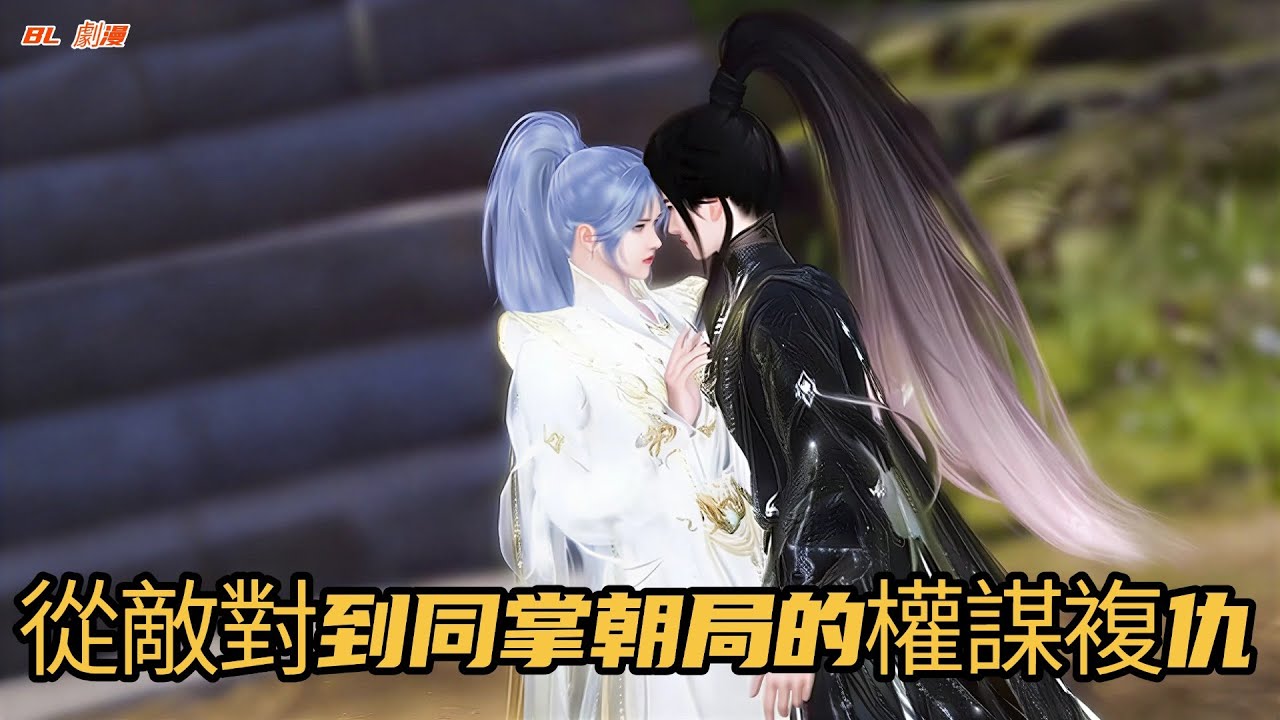 【BL劇漫】假刀構陷擋不住，攜手平反共掌朝局！一口氣看完#漫剧 #donghua #穿越 #甜宠 #逆水寒 #anime #bl #腐剧 #逆水寒漫畫 #漫画動画 #动漫推荐 #逆袭 #love