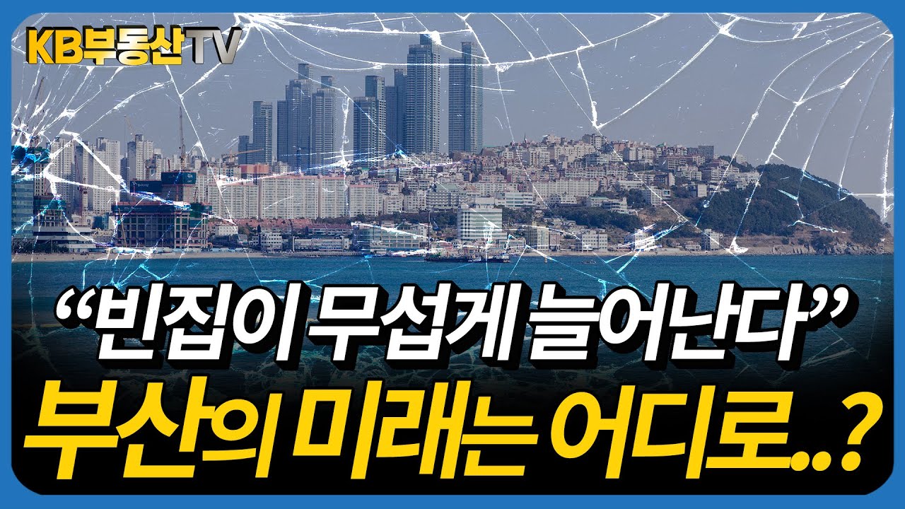 대한민국 제2의 대도시 '부산'이 사라지고 있다?! 