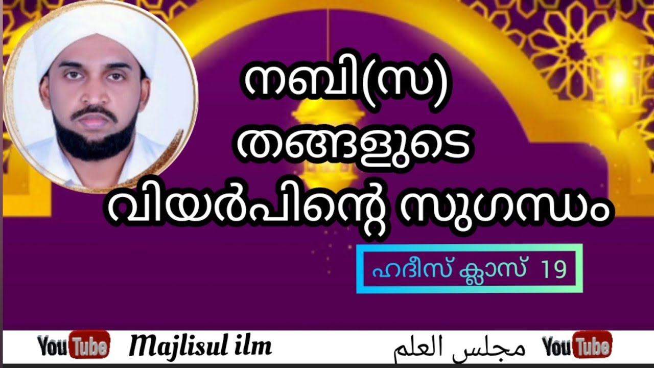 നബി (സ) തങ്ങളുടെ വിയർപിന്റെ സുഗന്ധം ( ഹദീസ്  19 ) .raheem nizami. MAJLISUL ILM
