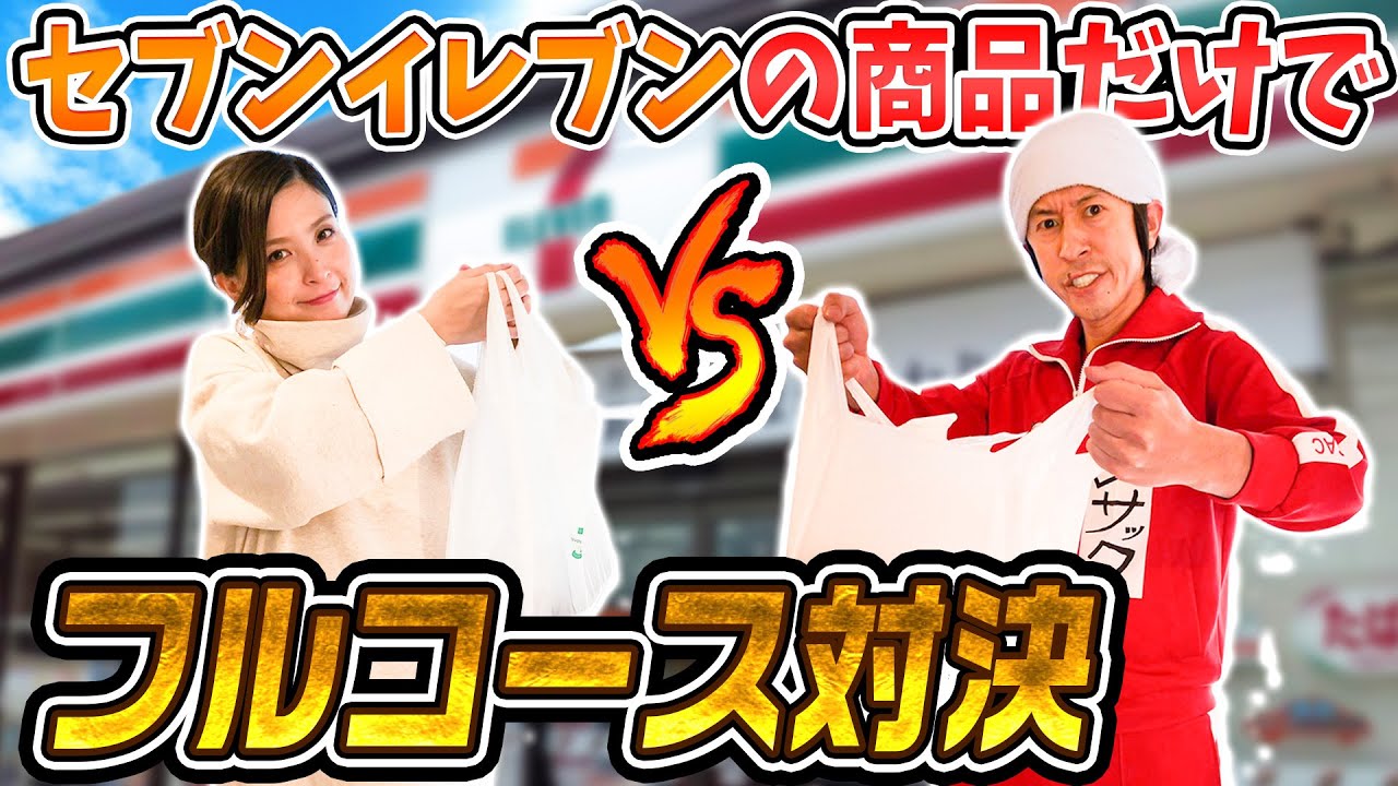 【真剣勝負】セブンイレブンの商品だけでフルコース対決