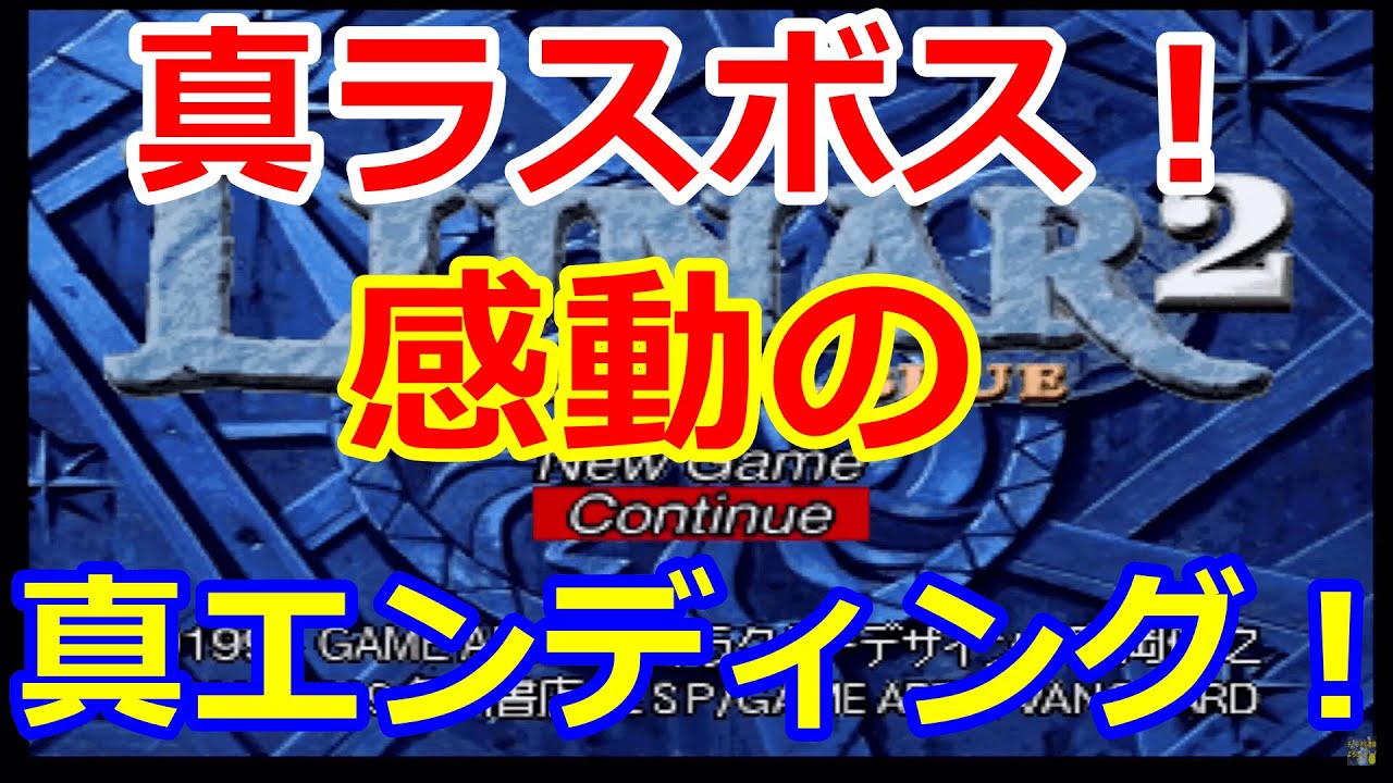 LUNAR2 ETERNAL BLUE #18 最終回！真ラスボス～真エンディング！