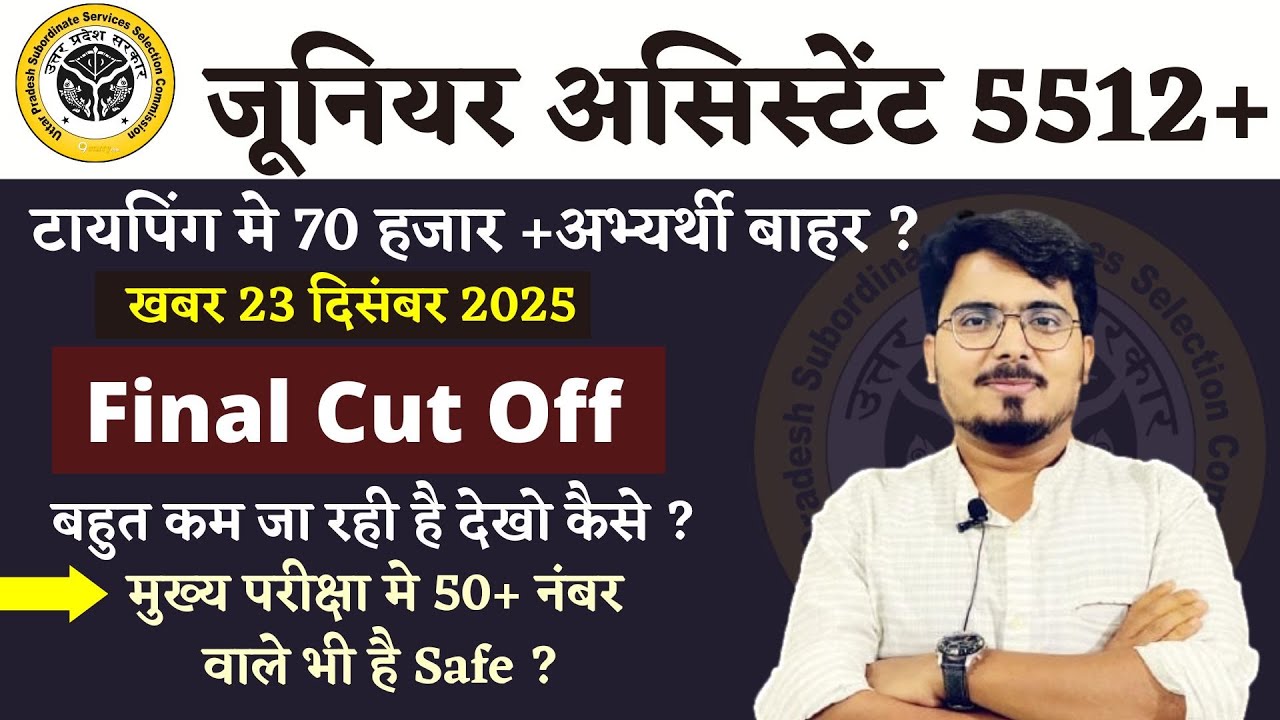 Junior Assistant 5512 Final Cut Off बहुत कम टायपिंग मे 70 हजार+ अभ्यर्थी होंगे बाहर । DV जनवरी मे ?