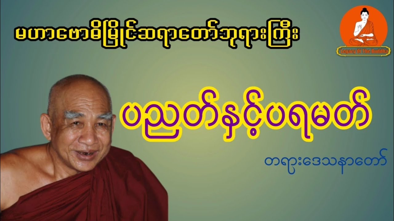 ပညတ်နှင့်ပရမတ် | မဟာဗောဓိမြိုင်ဆရာတော်ဘုရားကြီး