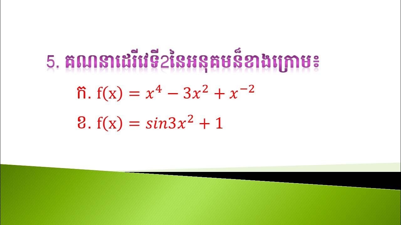 5.​កំណែលំហាត់ប្រតិបត្តិ|គណនាដេរីវេនៃអនុគមន៏ខាងក្រោម|​ គណិតវិទ្យា|ថ្នាក់ទី12|កំរិតមូលដ្ឋាន