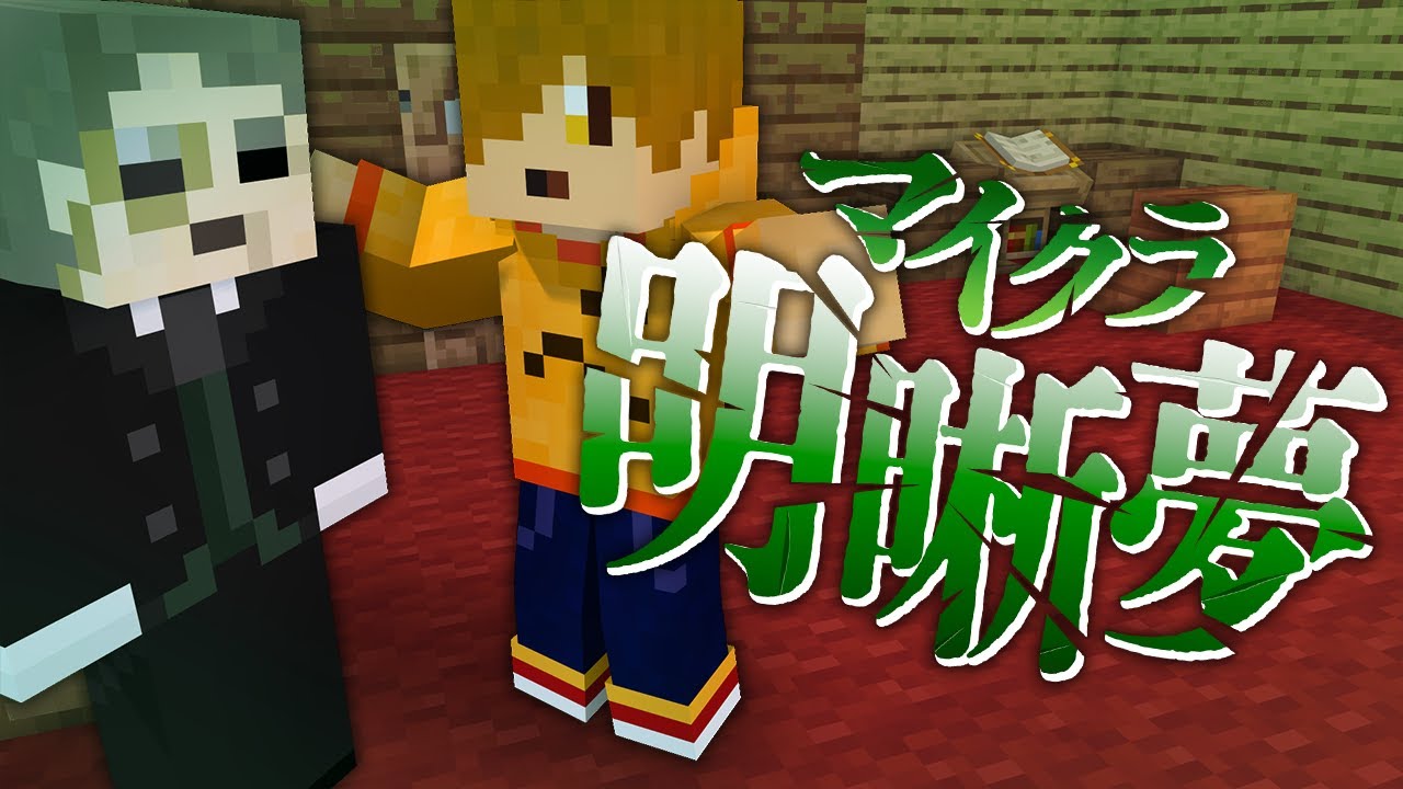 #9【マイクラ明晰夢】救えなかった者との再会【日常組】