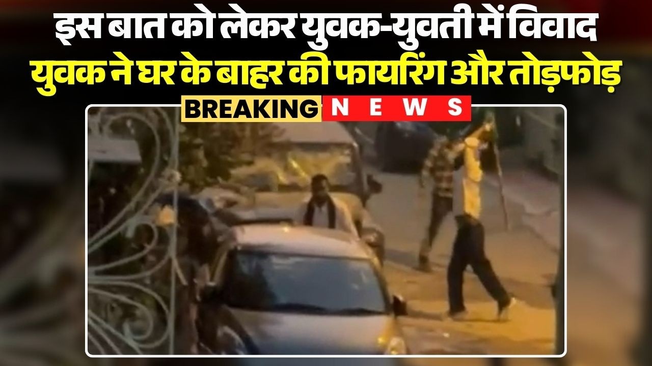 Gwalior Crime News:  इस बात को लेकर युवक-युवती में विवाद | युवक ने घर के बाहर की फायरिंग और तोड़फोड़