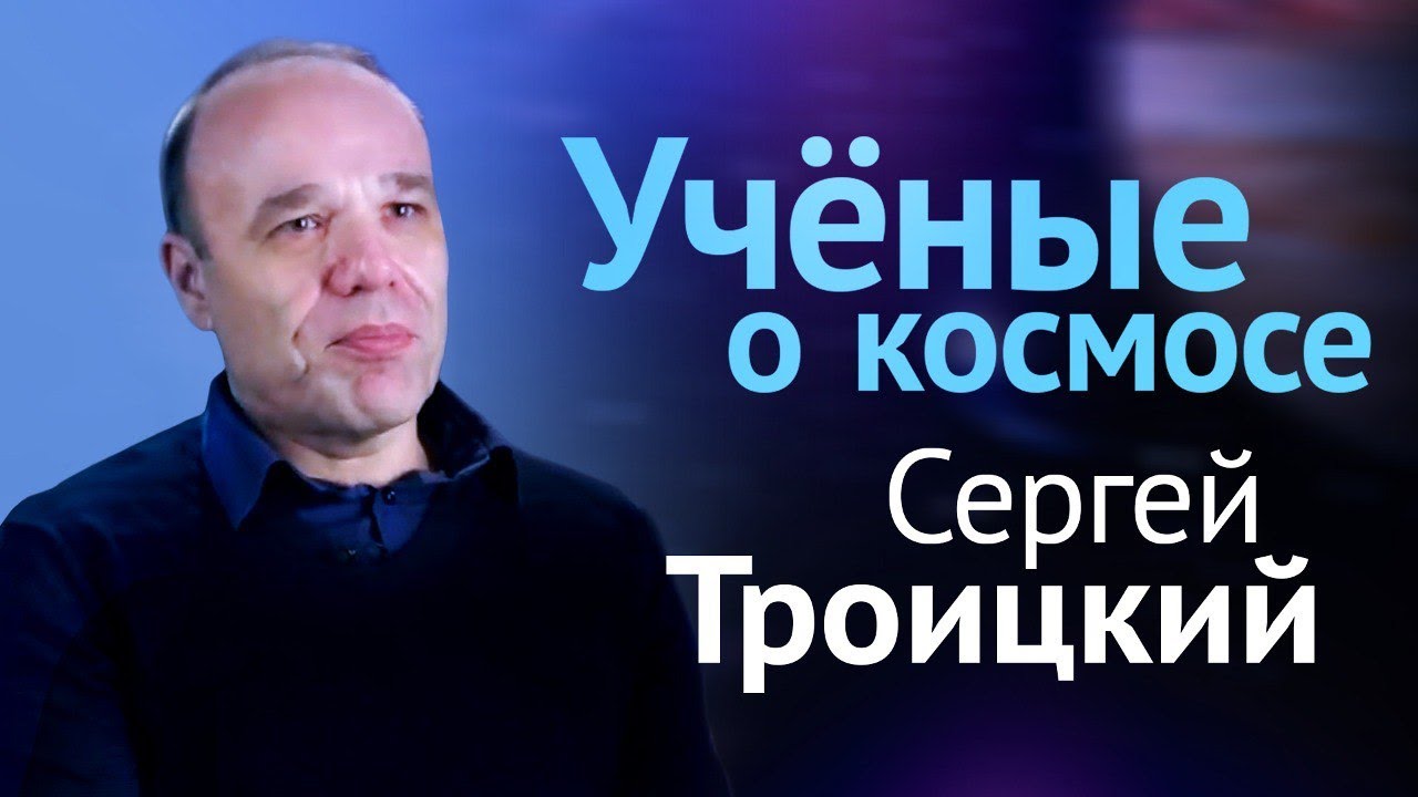 «Новая» физика: от фотона до бозона // Лекция Сергея Троицкого