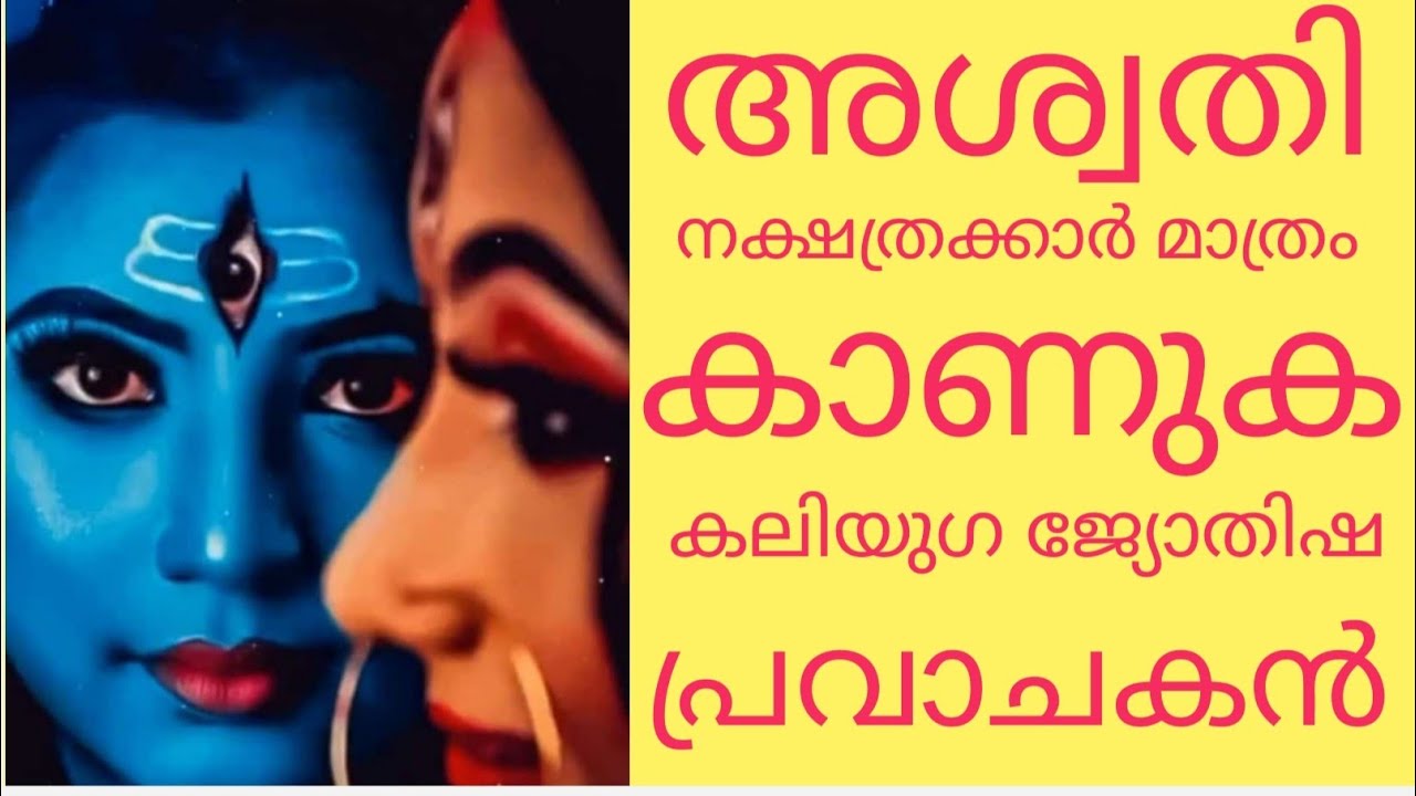 അശ്വതി നക്ഷത്രക്കാർ മാത്രം കാണുക കലിയുഗ ജ്യോതിഷ പ്രവാചകൻ