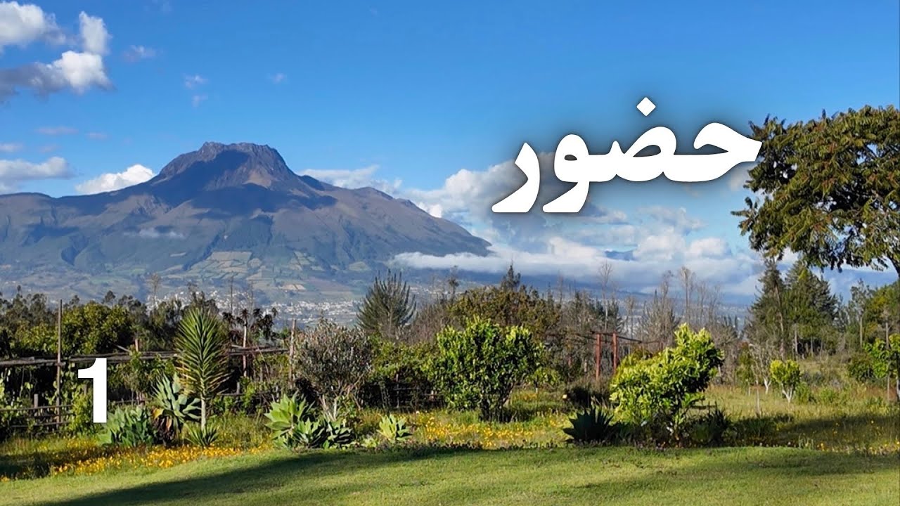 حضور | این‌جا کجاست؟ 