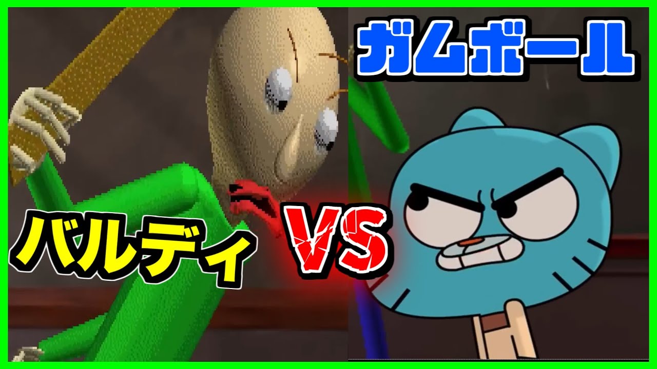 【閲覧注意】ガムボールVSバルディ-生徒と先生の因縁の対決！が行われた結果！-【CreepyPasta】【グロ】【anime】