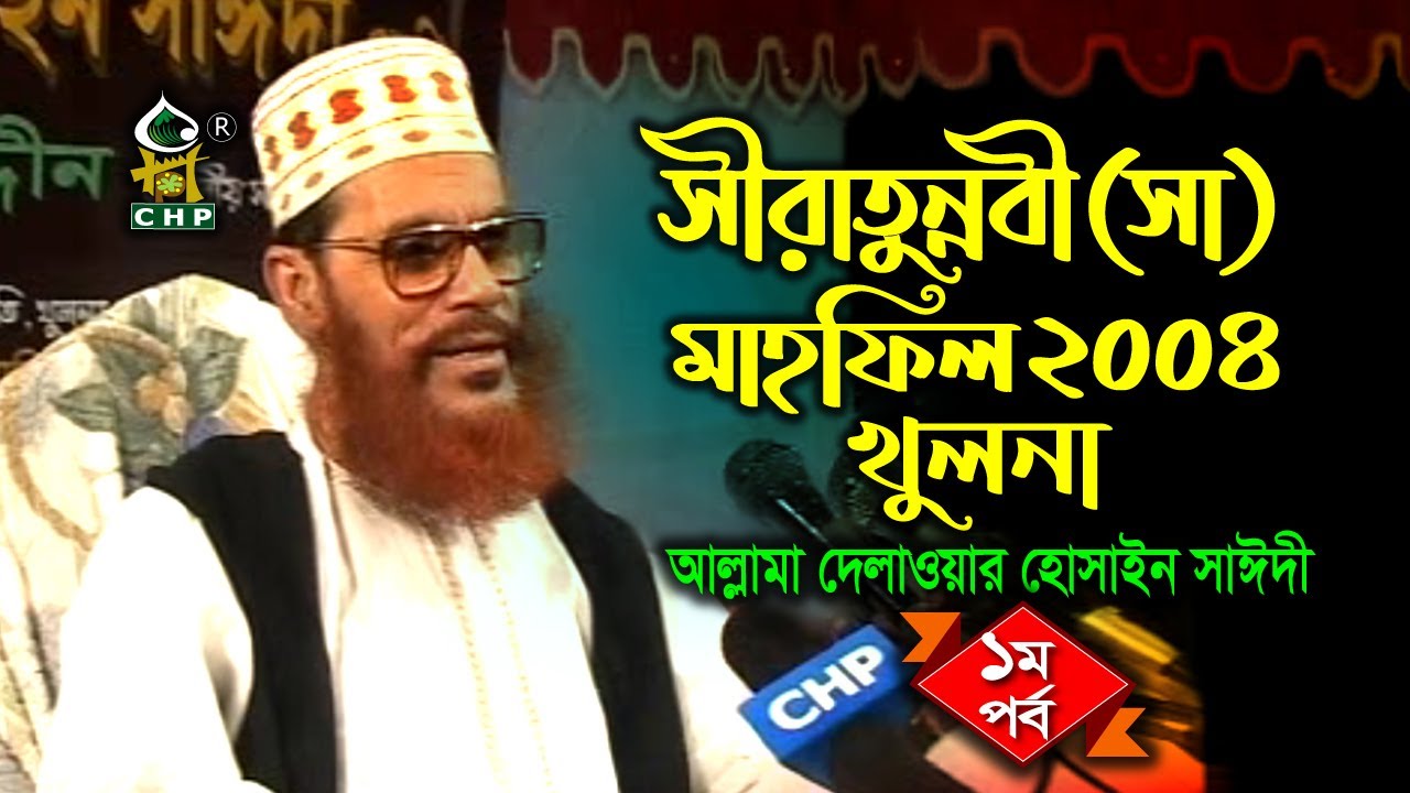 সীরাতুন্নবী সাঃ মাহফিল খুলনা ২০০৪ - ১ম পর্ব । সাঈদী । Sirat Mahfil Khulna 2004 - 1st Part । Sayedee