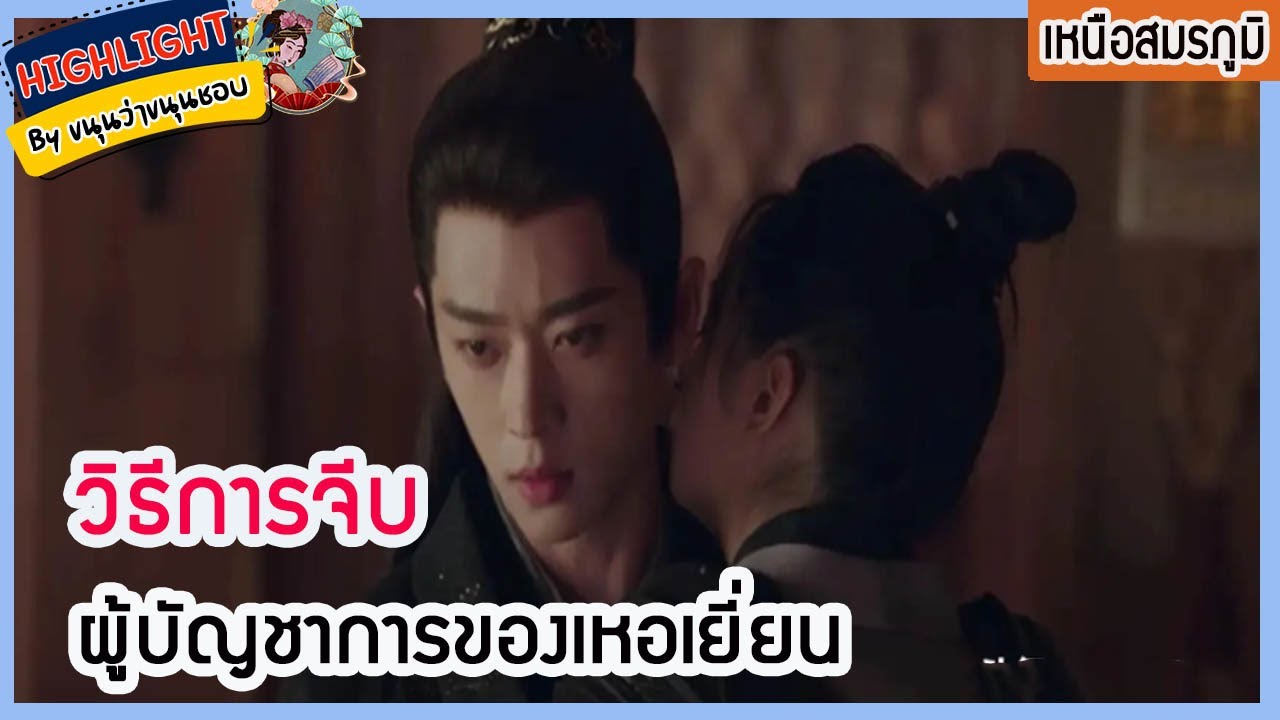 🔶🔶วิธีการจีบผู้บัญชาการของเหอเยี่ยน เหนือสมรภูมิ