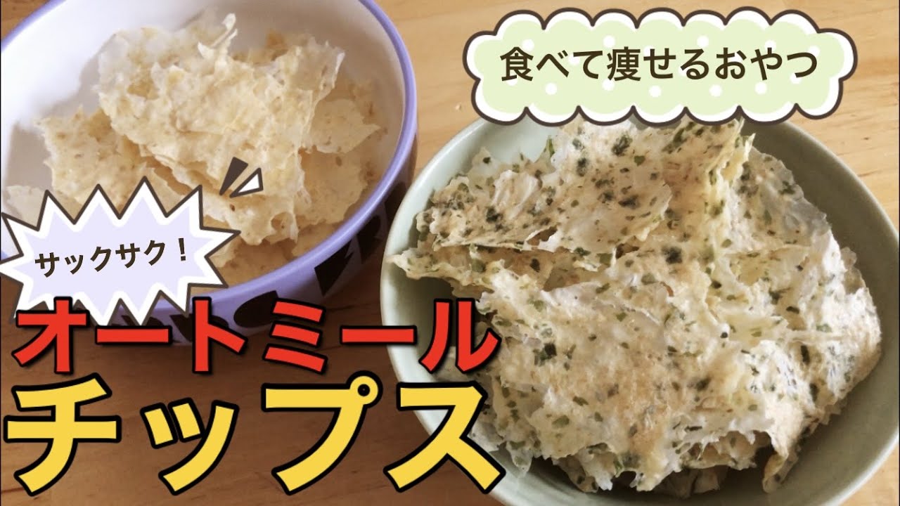 【ほぼポテチ】オートミールで作る揚げないダイエットチップス｜低GI｜ノンフライポテトチップス｜作り方｜おやつ｜ヘルシー｜豆腐レシピ
