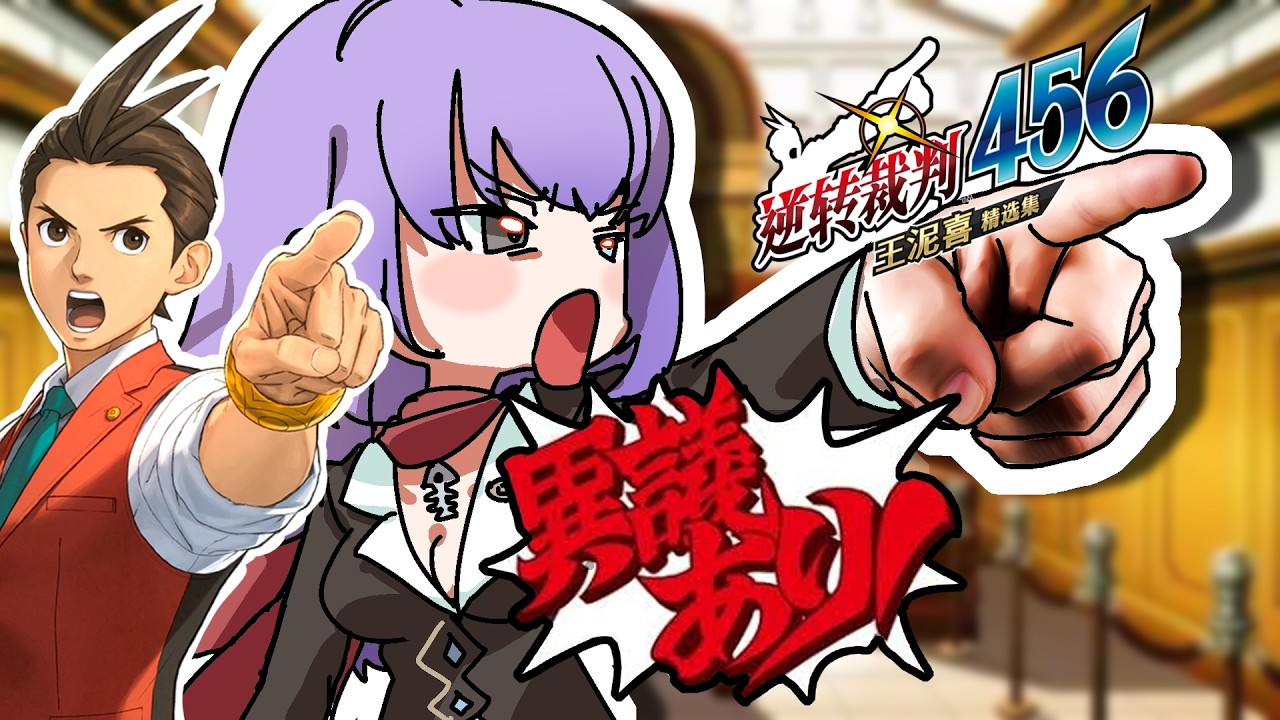 【 逆轉裁判4 第三案上】燒毀 ~ 通通燒毀 ~