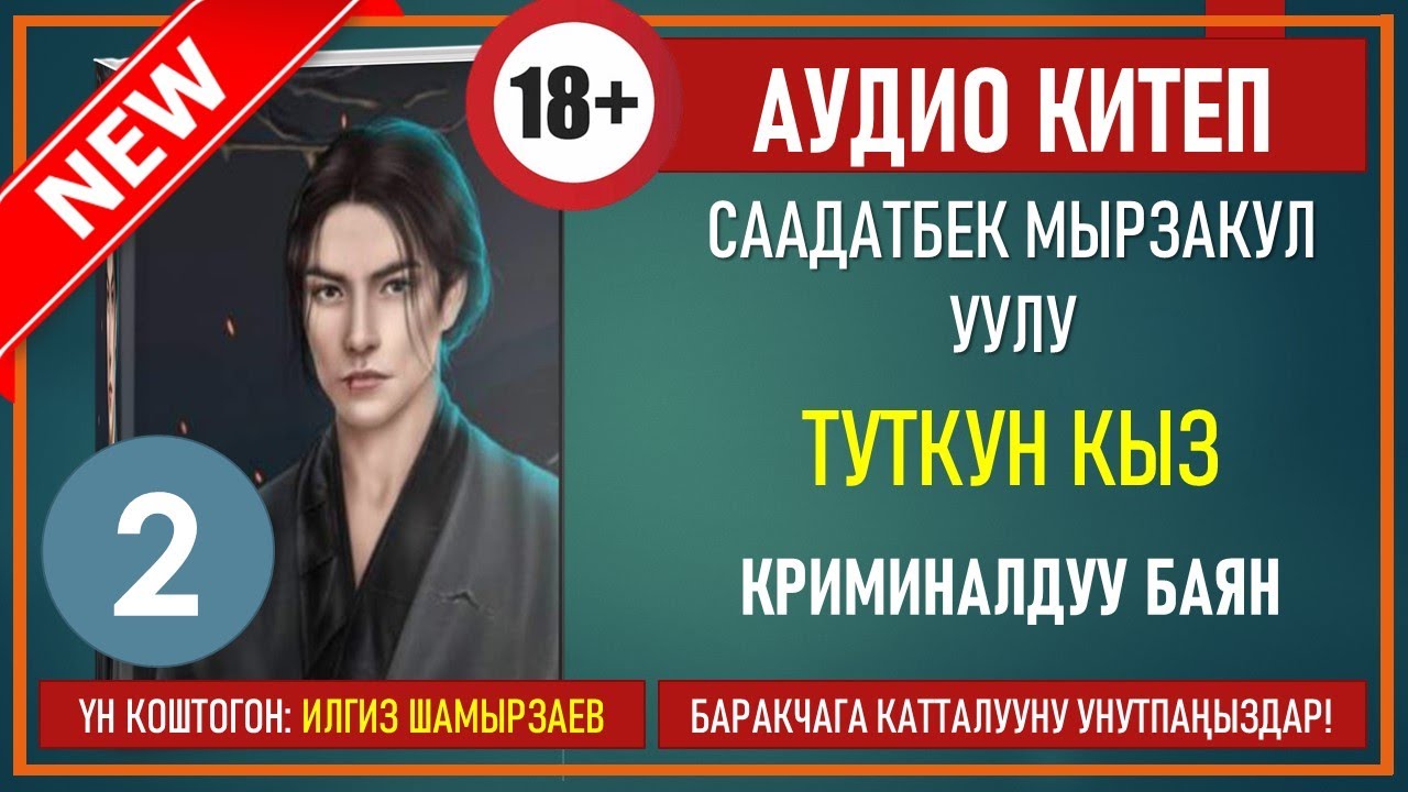 ТУТКУН КЫЗ I КРИМИНАЛДУУ БАЯН I СААДАТБЕК МЫРЗАКУЛ УУЛУ