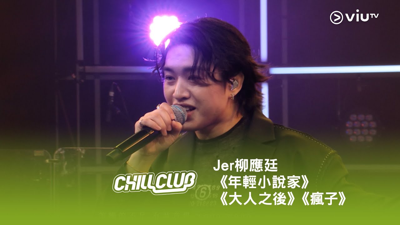 《CHILL CLUB》💙 「成長的考慮？」Jer 柳應廷《年輕小說家》《大人之後》《瘋子》