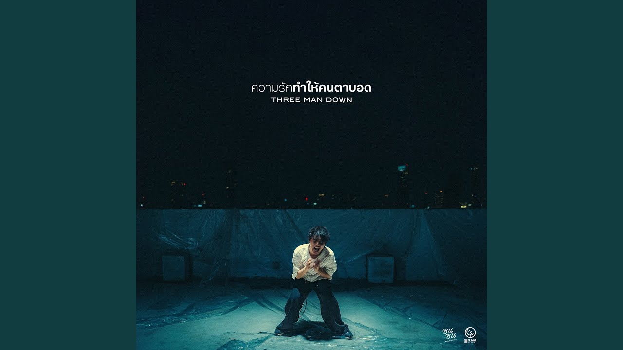 ความรักทำให้คนตาบอด (ซนซน 40 ปี GMM GRAMMY)