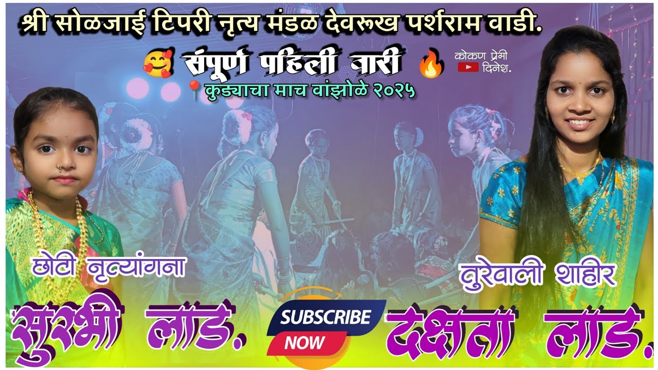 🔴कोकणातील लोककला🥰 पारंपरिक टिपरी नृत्य😎टिपरी फेम सुरभी लाड🥰 तुरेवाली शाहीर 👉 दक्षता लाड.#शक्ती_तुरा 