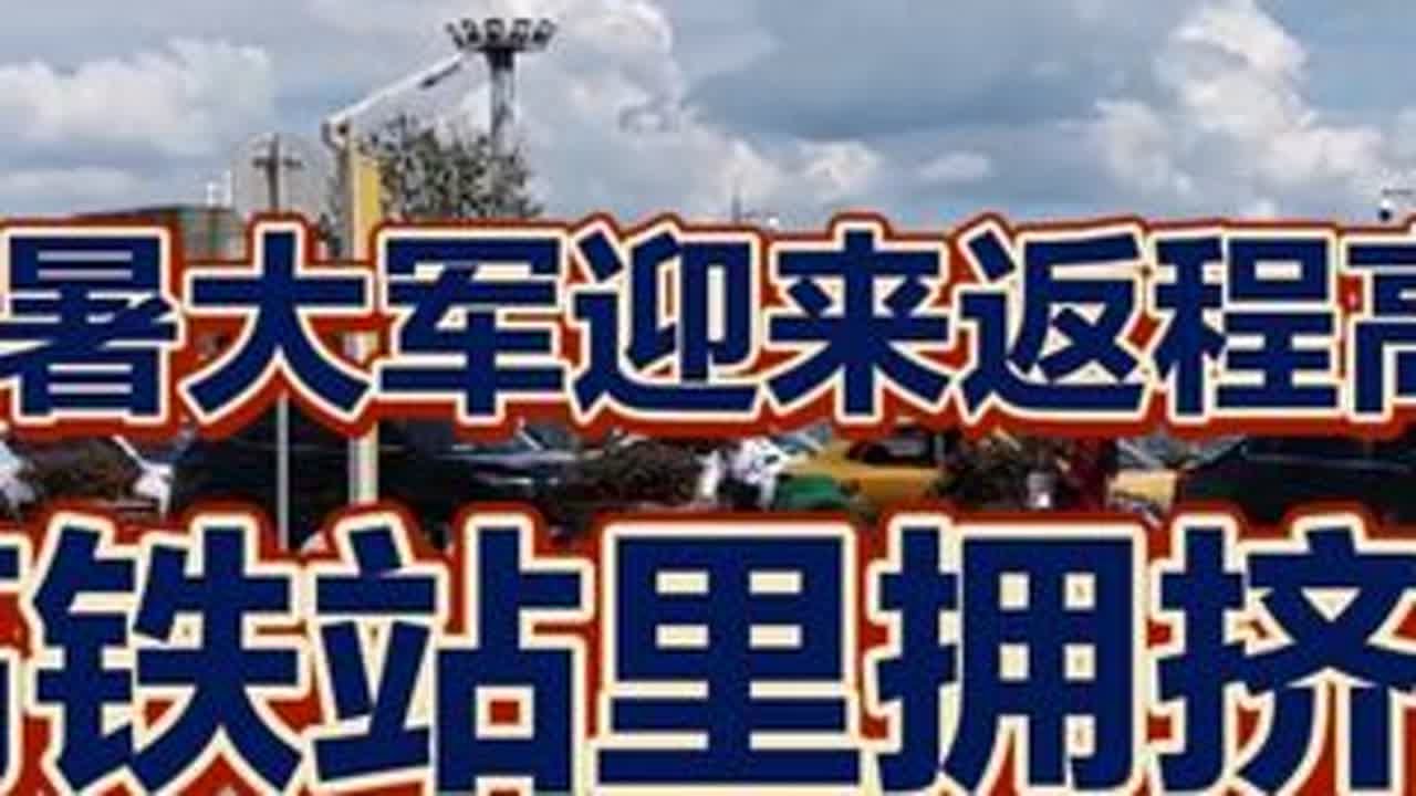 几十万避暑大军开始返程，高铁站乘车和买票拥挤吗？ #曲靖避暑 #曲靖避暑大军 #曲靖避暑生活 #曲靖避暑时光 #动车站