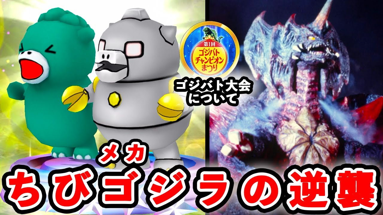 【ゴジバト大会について】ちびゴジラ&ちびメカゴジラが楽しすぎwww【デストロイア有明決戦ver.】バトルライン