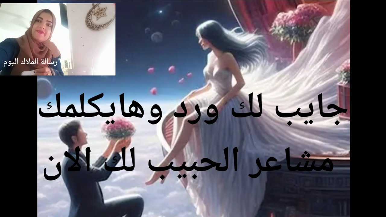جايب لك ورد وهايكلمك مشاعر الحبيب لك الان