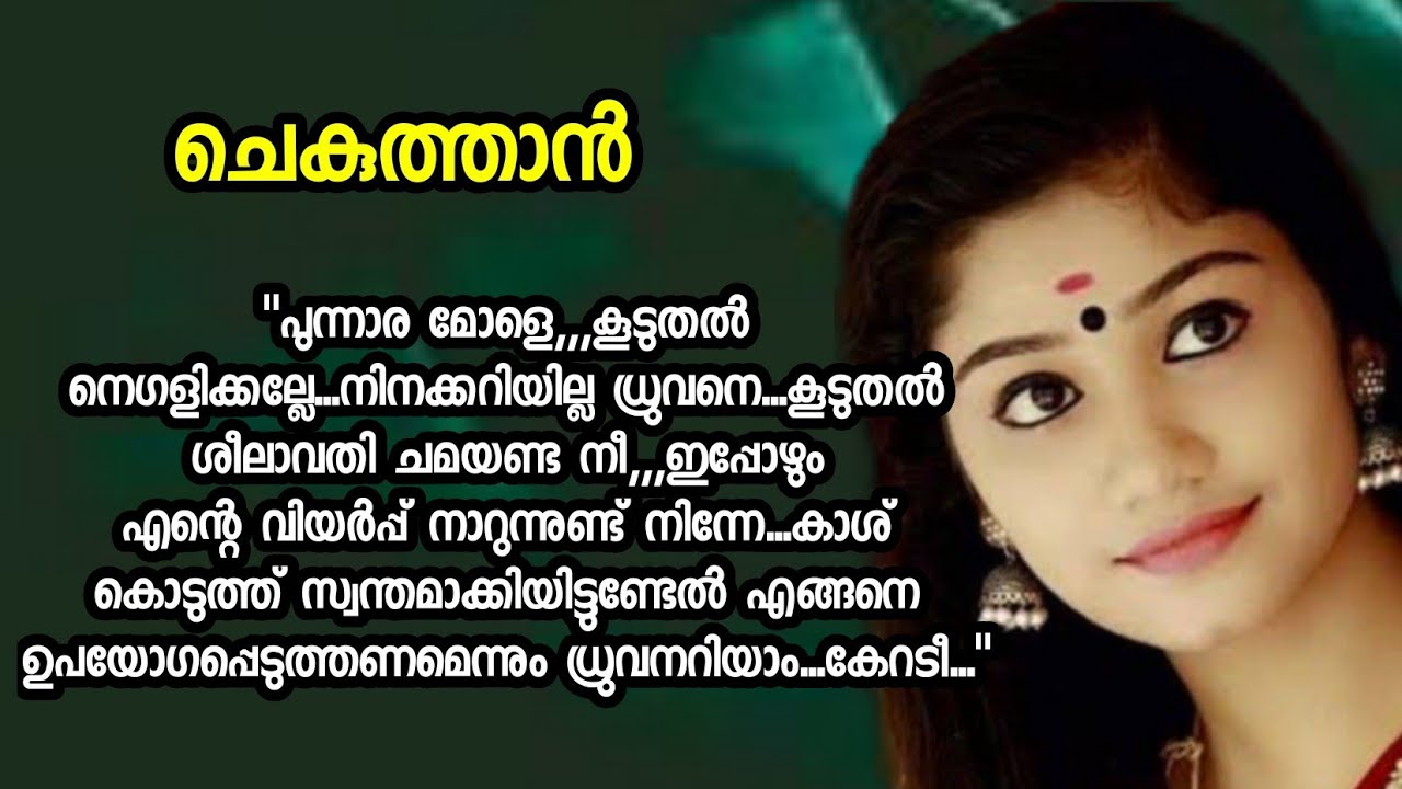 ഇപ്പോഴും എന്റെ വിയർപ്പ് നാറുന്നുണ്ട് നിന്നേ @Kadhacheppu