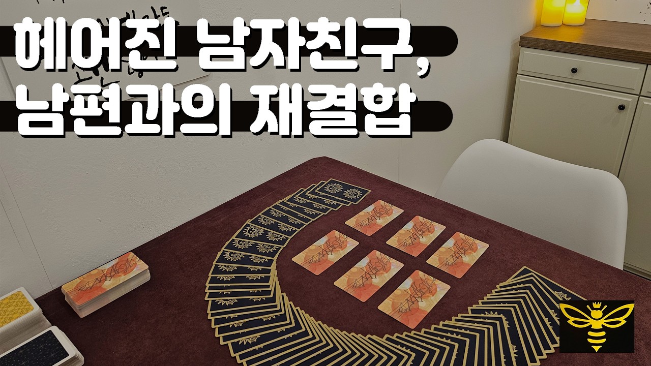 [여왕벌 타로] 헤어진 남친..아직 그 마음에 내가 있을까?