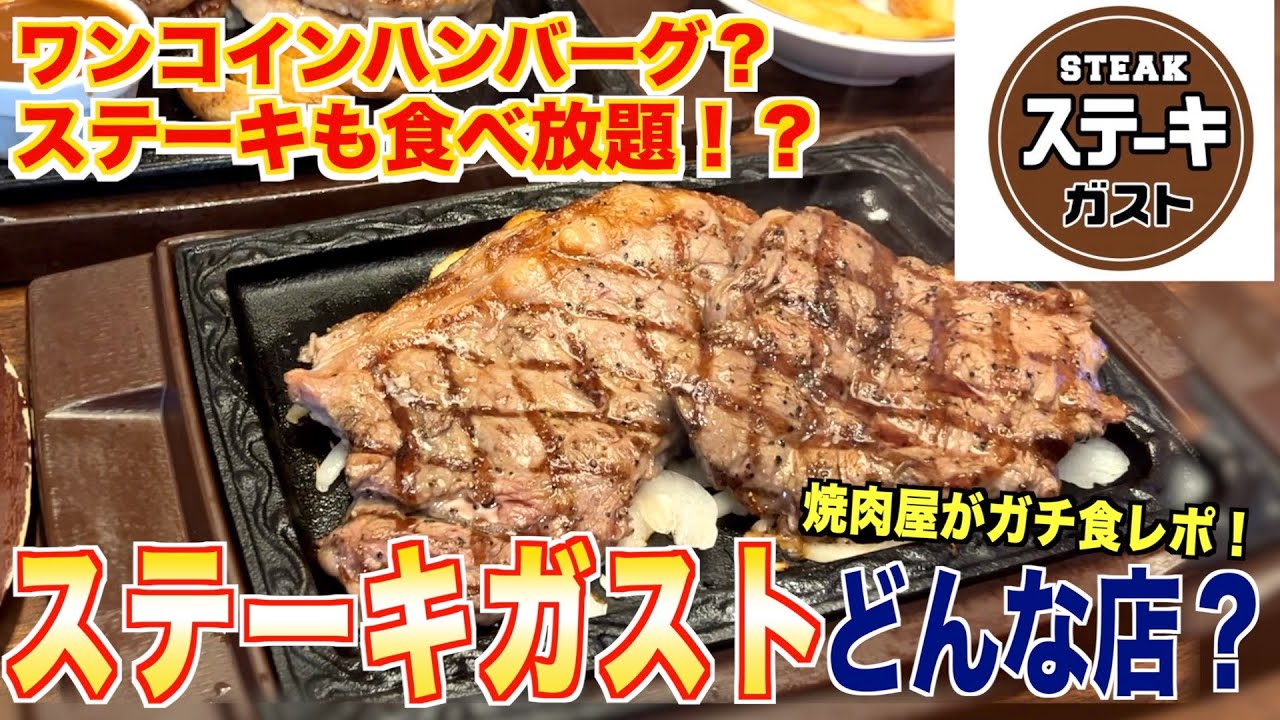 【食レポ】ステーキガストってどんな店？焼肉屋が解説します!!