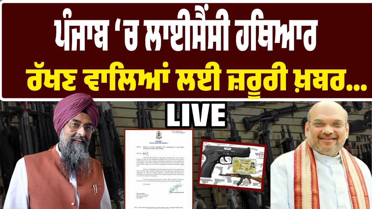 ਪੰਜਾਬ ‘ਚ ਲਾਈਸੈਂਸੀ ਹਥਿਆਰ ਰੱਖਣ ਵਾਲਿਆਂ ਲਈ ਜ਼ਰੂਰੀ ਖ਼ਬਰ…ਸਪੀਕਰ ਨੇ ਲਿਖੀ ਅਮਿਤ ਸ਼ਾਹ ਨੂੰ ਚਿੱਠੀ…LIVE