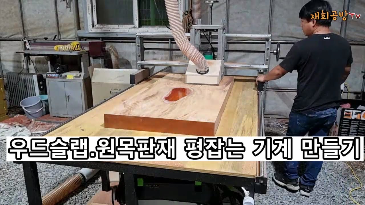 우드슬랩/원목 판재/ 평잡는기계 만들기