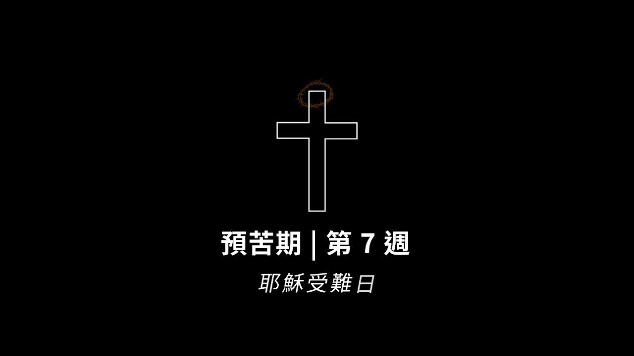 預苦期 | 第 七 週：耶穌受難日 (粵語)